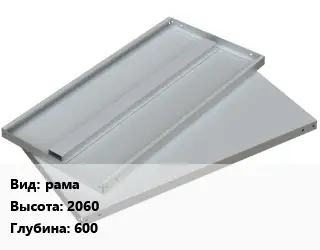 Элемент стеллажа рама 2060х600